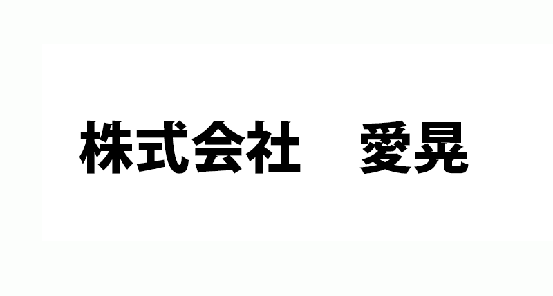 株式会社 愛晃