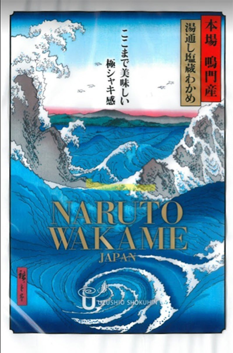 うずしおNARUTO　 WAKAME　JAPAN　大 (湯通し塩蔵わかめ)