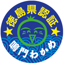 徳島県鳴門わかめ認証制度 認証シール