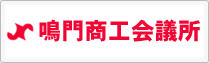 鳴門商工会議所