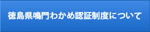 徳島県鳴門わかめ認証制度について