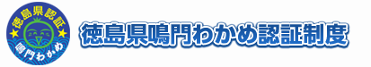 徳島県鳴門わかめ認証制度