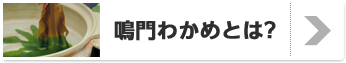 鳴門わかめとは？