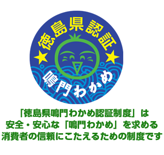 「徳島県鳴門わかめ認証制度」は安全・安心な「鳴門わかめ」を求める消費者の信頼にこたえるための制度です