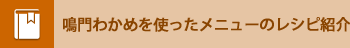 鳴門わかめを使ったレシピ紹介